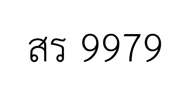 สร 9979